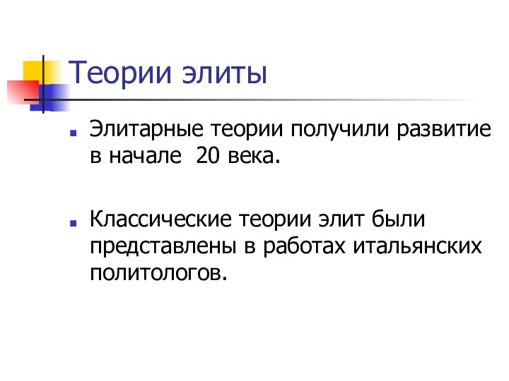 Теории элиты Элитарные теории получили развитие в начале 20 века. Классические