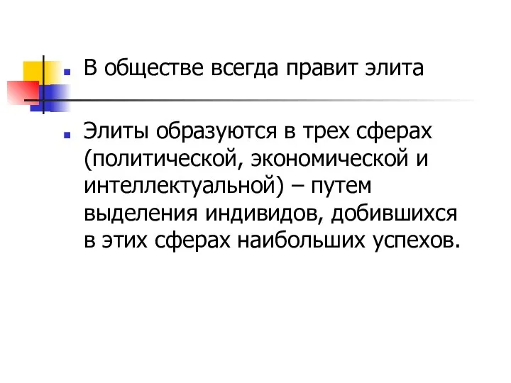 В обществе всегда правит элита Элиты образуются в трех сферах (политической,