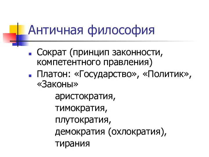 Античная философия Сократ (принцип законности, компетентного правления) Платон: «Государство», «Политик», «Законы»