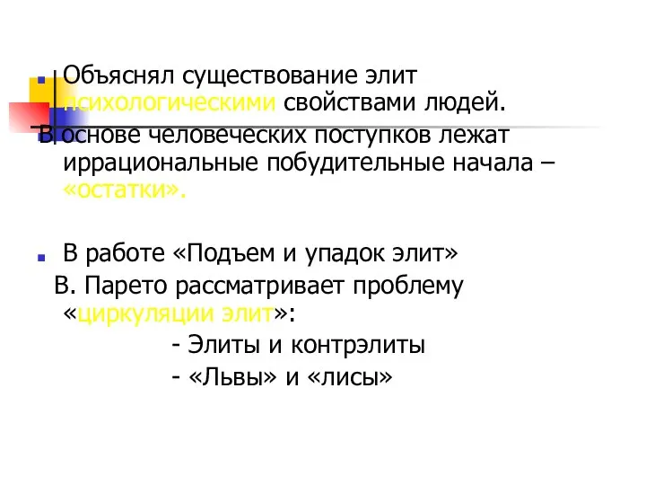 Объяснял существование элит психологическими свойствами людей. В основе человеческих поступков лежат