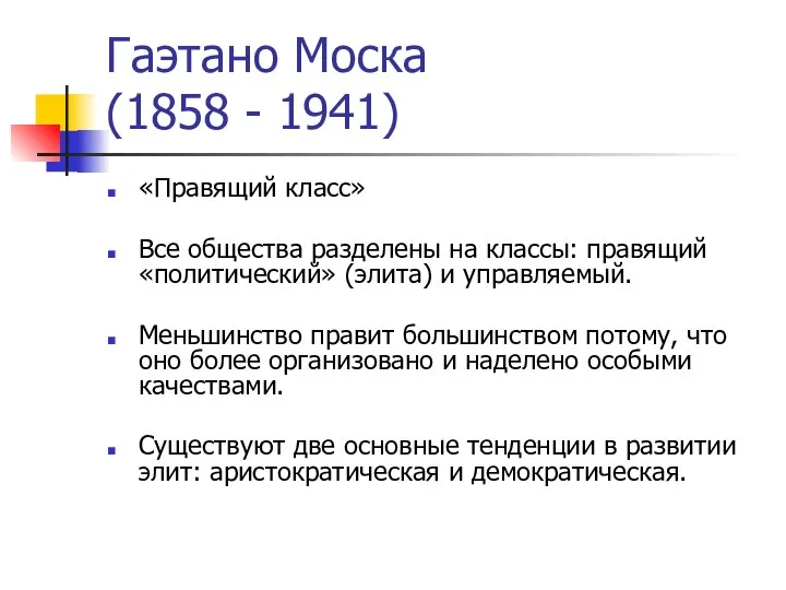 Гаэтано Моска (1858 - 1941) «Правящий класс» Все общества разделены на