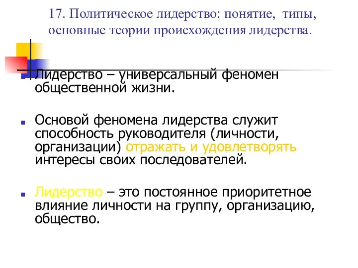 17. Политическое лидерство: понятие, типы, основные теории происхождения лидерства. Лидерство –