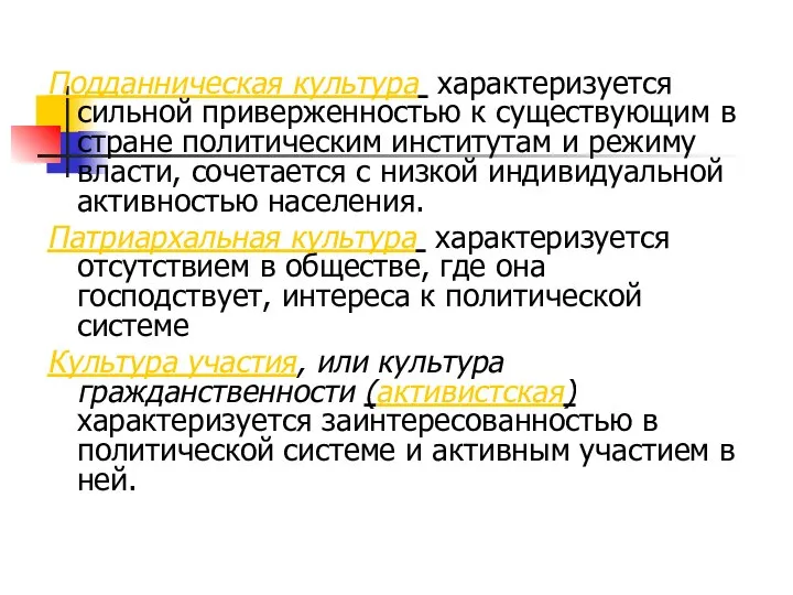 Подданническая культура характеризуется сильной приверженностью к существующим в стране политическим институтам