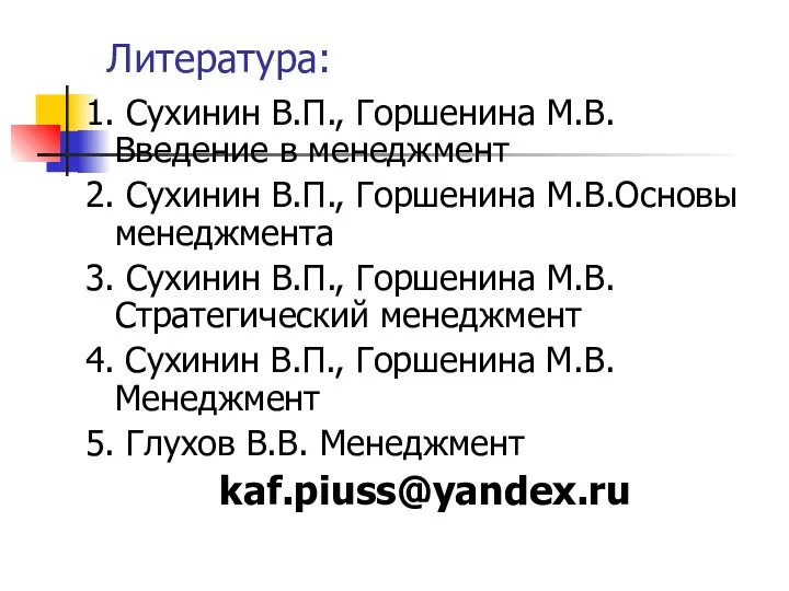 Литература: 1. Сухинин В.П., Горшенина М.В.Введение в менеджмент 2. Сухинин В.П.,