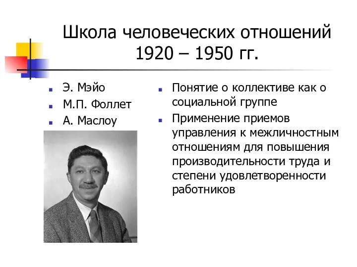 Школа человеческих отношений 1920 – 1950 гг. Э. Мэйо М.П. Фоллет