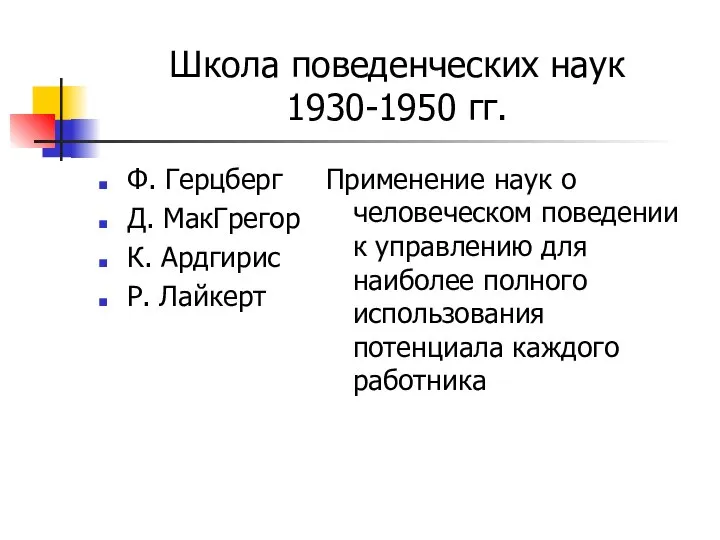 Школа поведенческих наук 1930-1950 гг. Ф. Герцберг Д. МакГрегор К. Ардгирис