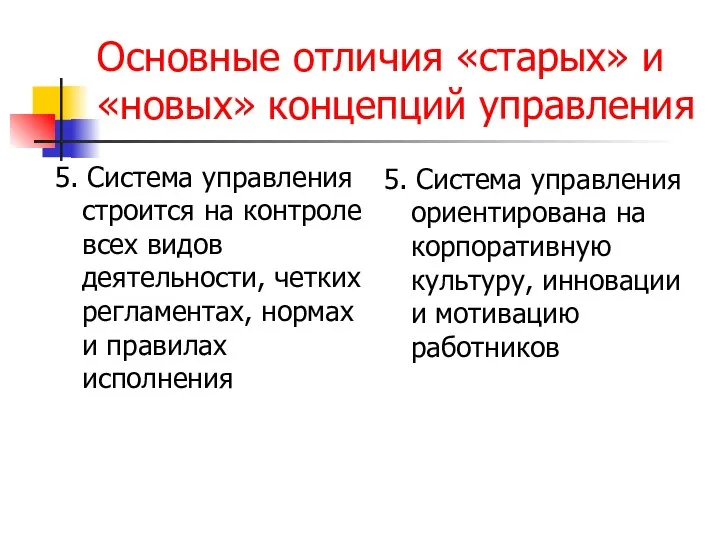 Основные отличия «старых» и «новых» концепций управления 5. Система управления строится