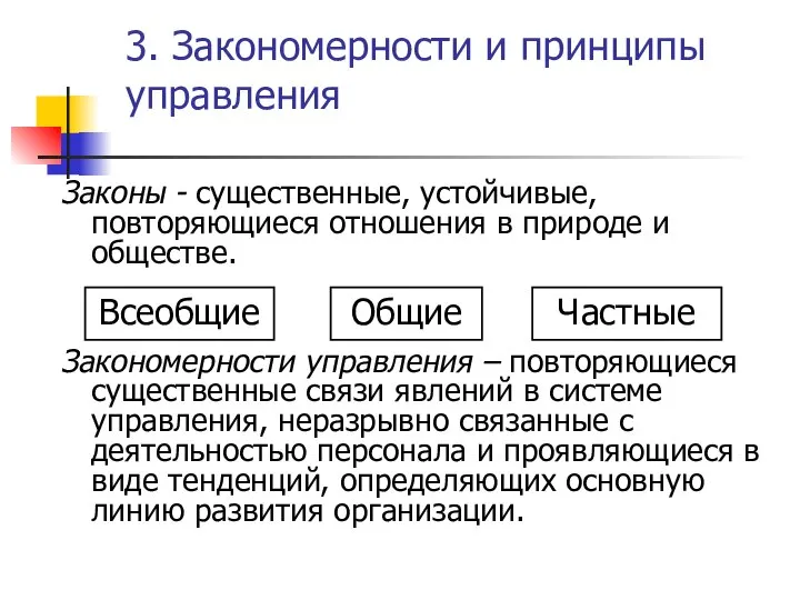 3. Закономерности и принципы управления Законы - существенные, устойчивые, повторяющиеся отношения