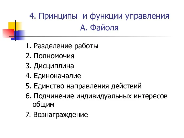 4. Принципы и функции управления А. Файоля 1. Разделение работы 2.