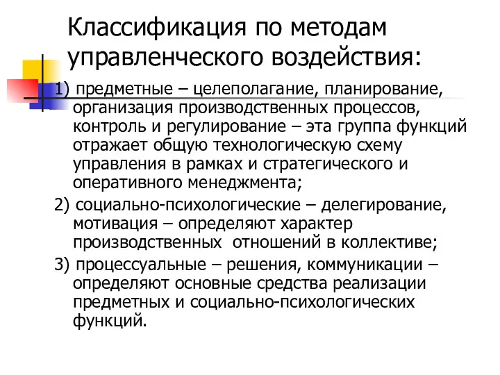 Классификация по методам управленческого воздействия: 1) предметные – целеполагание, планирование, организация