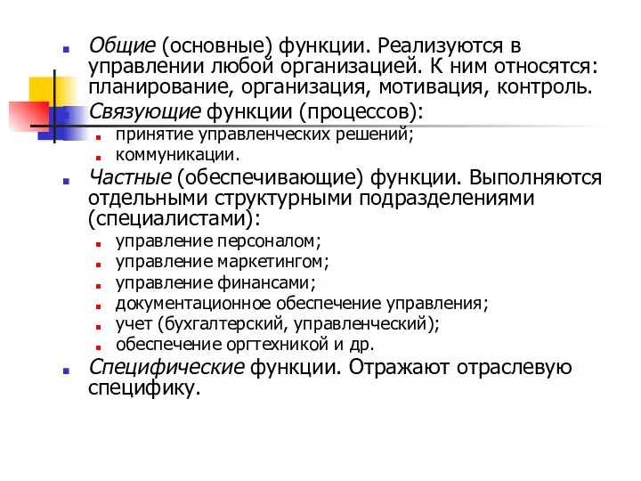 Общие (основные) функции. Реализуются в управлении любой организацией. К ним относятся: