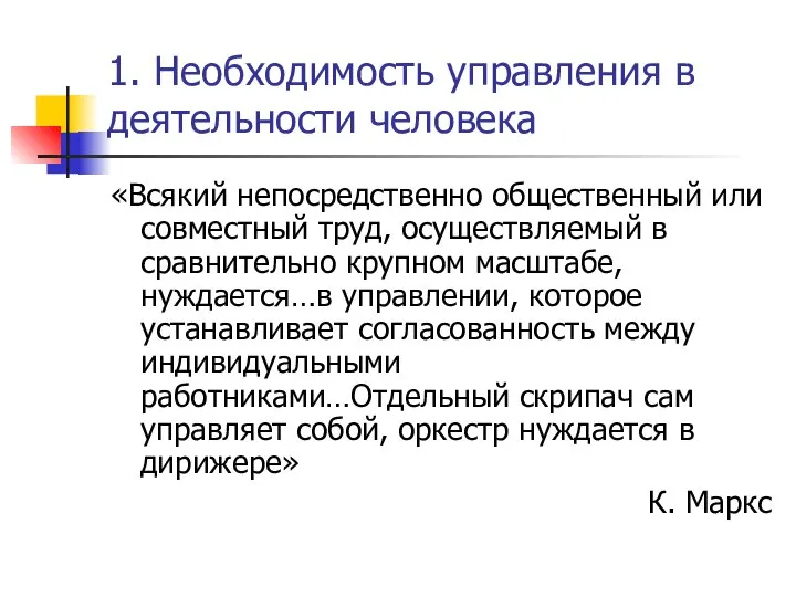 1. Необходимость управления в деятельности человека «Всякий непосредственно общественный или совместный