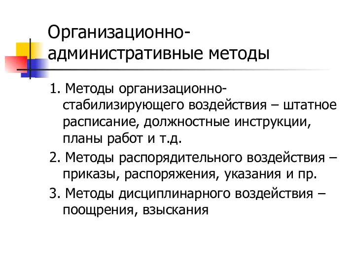 Организационно-административные методы 1. Методы организационно-стабилизирующего воздействия – штатное расписание, должностные инструкции,