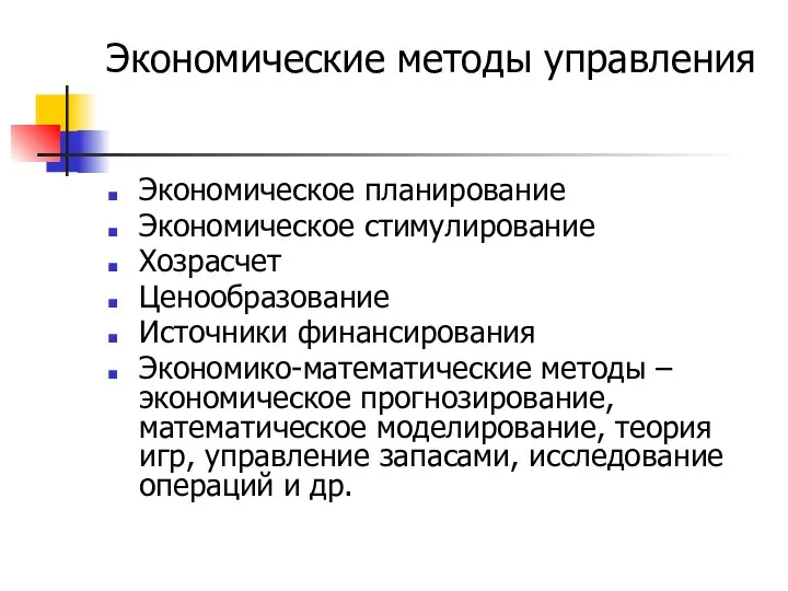 Экономические методы управления Экономическое планирование Экономическое стимулирование Хозрасчет Ценообразование Источники финансирования