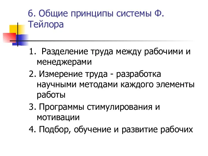 6. Общие принципы системы Ф. Тейлора 1. Разделение труда между рабочими