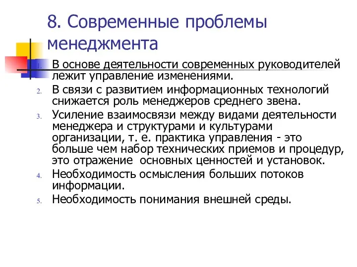 8. Современные проблемы менеджмента В основе деятельности современных руководителей лежит управление