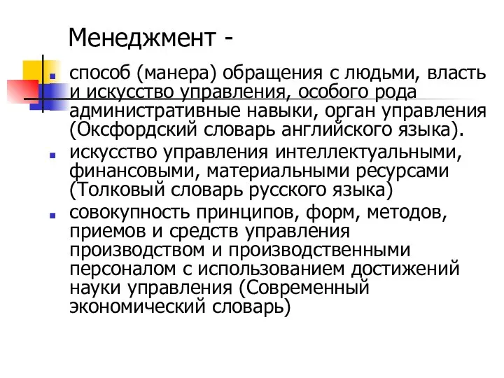 Менеджмент - способ (манера) обращения с людьми, власть и искусство управления,