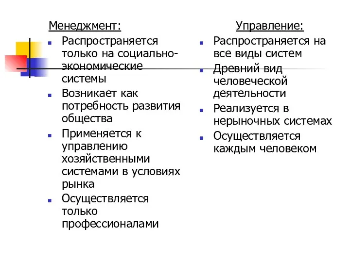 Менеджмент: Распространяется только на социально-экономические системы Возникает как потребность развития общества