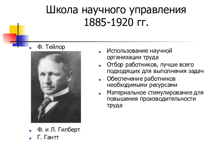 Школа научного управления 1885-1920 гг. Ф. Тейлор Ф. и Л. Гилберт
