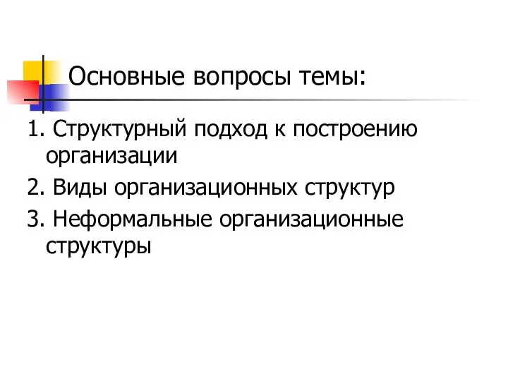 Основные вопросы темы: 1. Структурный подход к построению организации 2. Виды