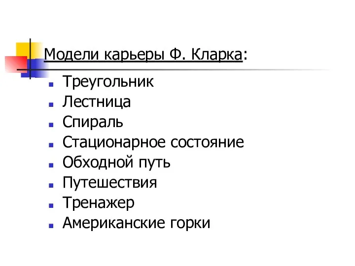 Модели карьеры Ф. Кларка: Треугольник Лестница Спираль Стационарное состояние Обходной путь Путешествия Тренажер Американские горки