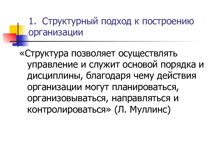 1. Структурный подход к построению организации «Структура позволяет осуществлять управление и