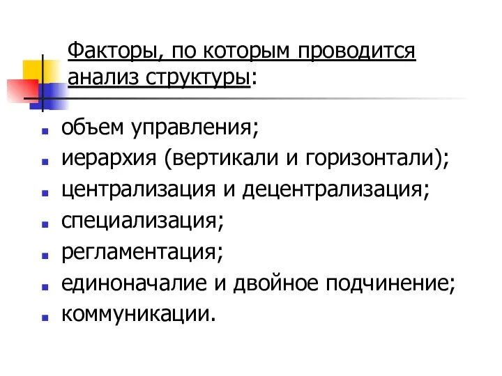 Факторы, по которым проводится анализ структуры: объем управления; иерархия (вертикали и