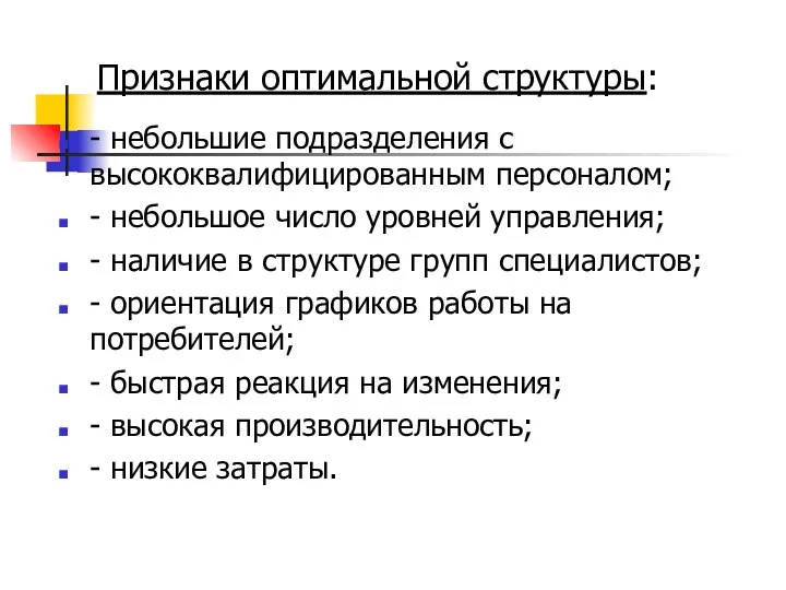 Признаки оптимальной структуры: - небольшие подразделения с высококвалифицированным персоналом; - небольшое