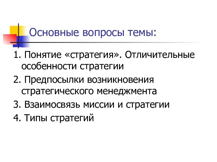 Основные вопросы темы: 1. Понятие «стратегия». Отличительные особенности стратегии 2. Предпосылки