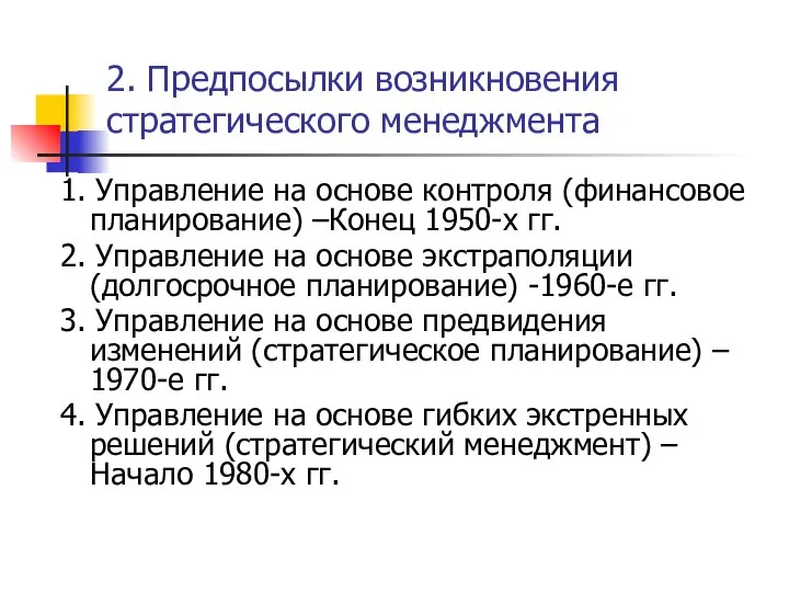 2. Предпосылки возникновения стратегического менеджмента 1. Управление на основе контроля (финансовое