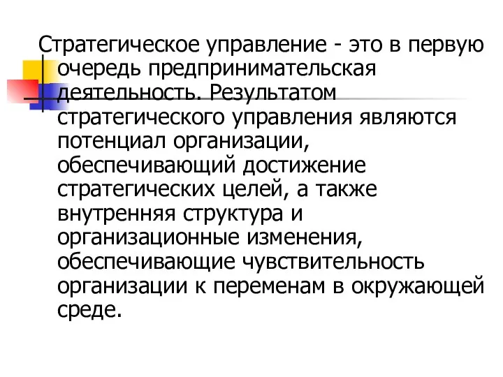 Стратегическое управление - это в первую очередь предпринимательская деятельность. Результатом стратегического