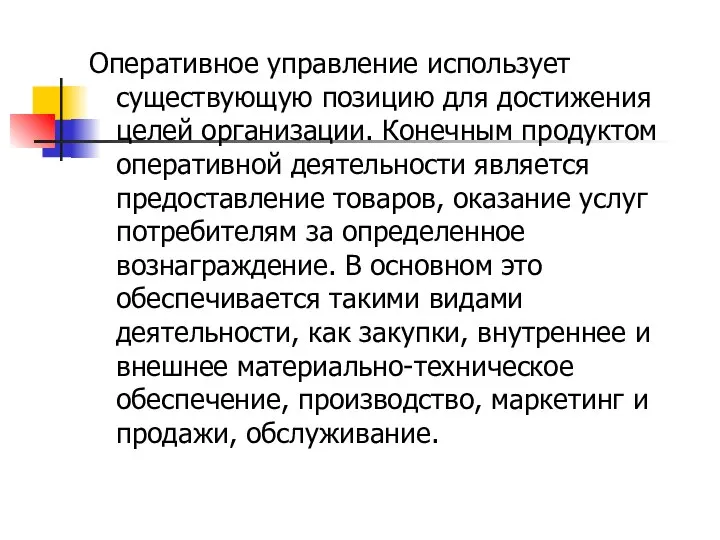 Оперативное управление использует существующую позицию для достижения целей организации. Конечным продуктом