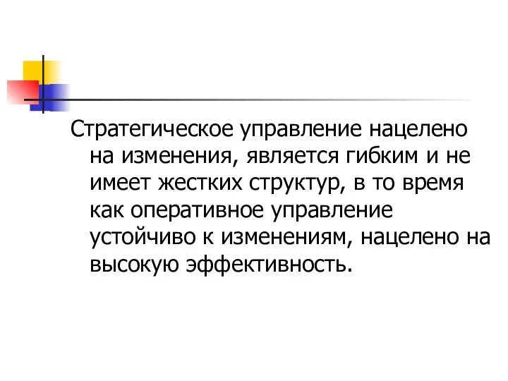 Стратегическое управление нацелено на изменения, является гибким и не имеет жестких