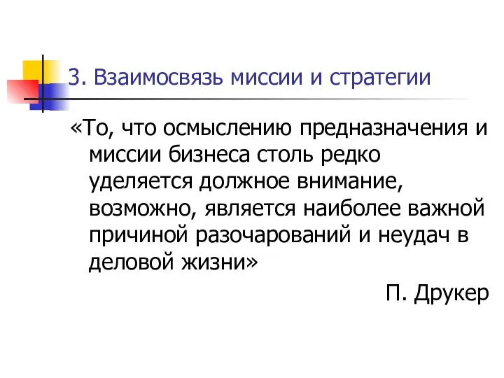 3. Взаимосвязь миссии и стратегии «То, что осмыслению предназначения и миссии