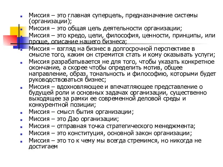 Миссия – это главная суперцель, предназначение системы (организации); Миссия – это