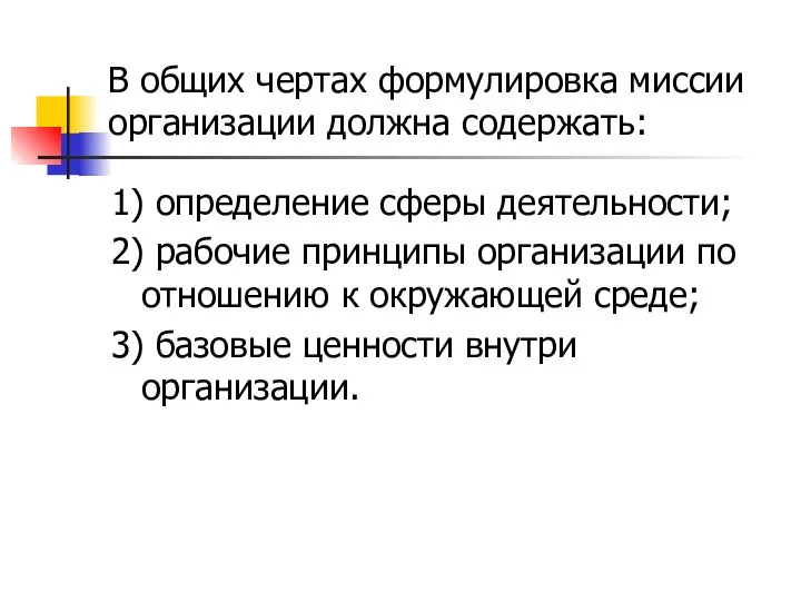 В общих чертах формулировка миссии организации должна содержать: 1) определение сферы