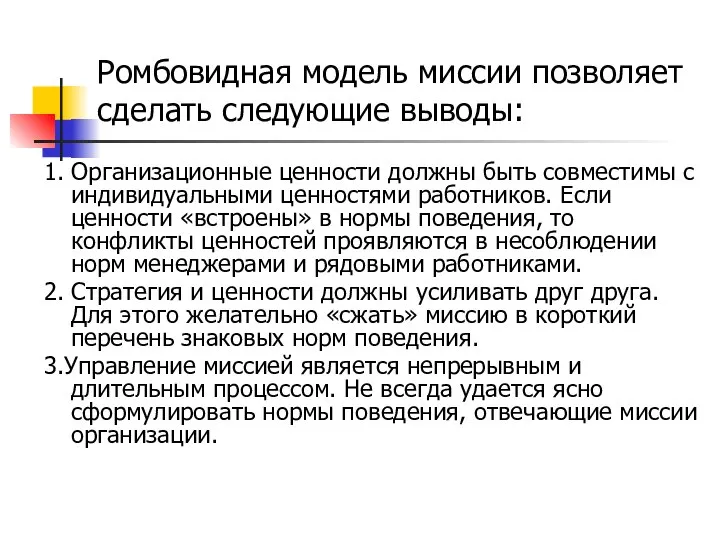 Ромбовидная модель миссии позволяет сделать следующие выводы: 1. Организационные ценности должны