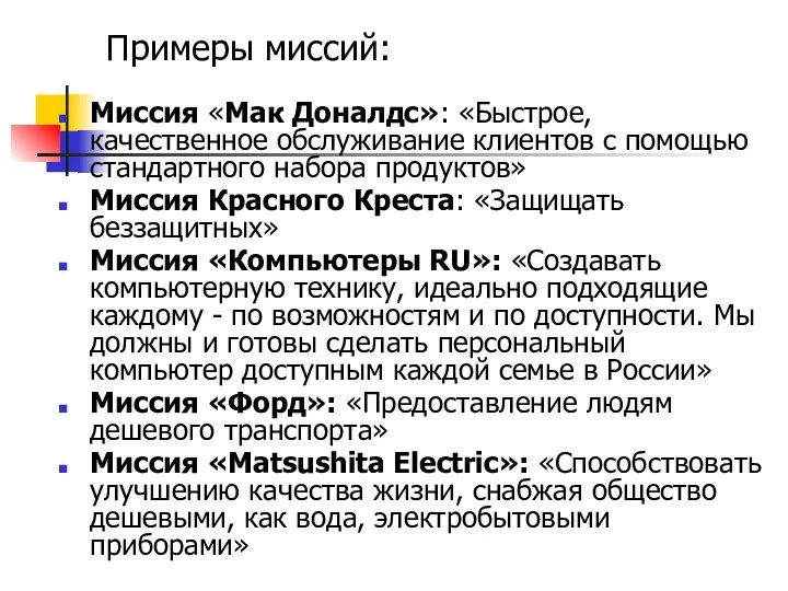 Примеры миссий: Миссия «Мак Доналдс»: «Быстрое, качественное обслуживание клиентов с помощью