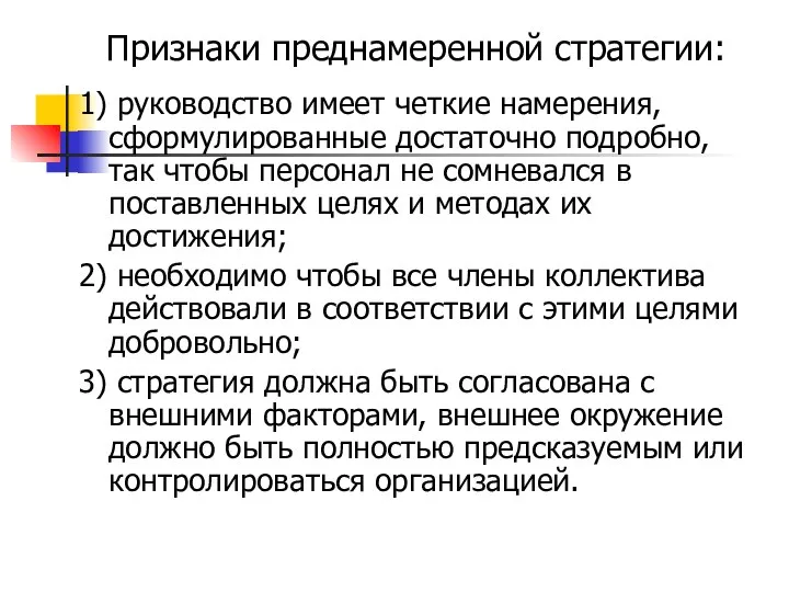 Признаки преднамеренной стратегии: 1) руководство имеет четкие намерения, сформулированные достаточно подробно,