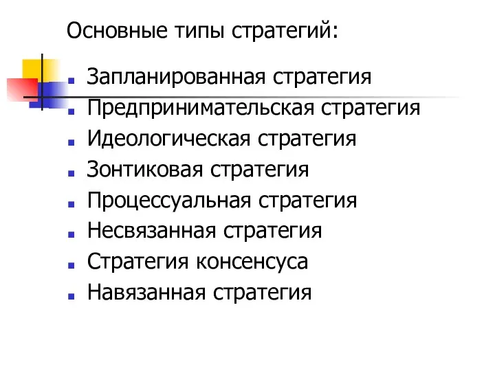 Основные типы стратегий: Запланированная стратегия Предпринимательская стратегия Идеологическая стратегия Зонтиковая стратегия