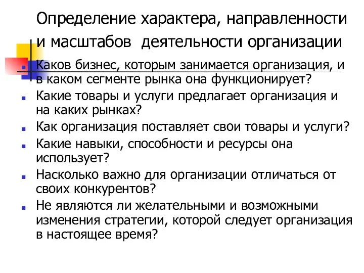 Определение характера, направленности и масштабов деятельности организации Каков бизнес, которым занимается