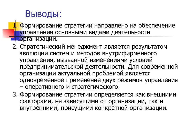 Выводы: 1. Формирование стратегии направлено на обеспечение управления основными видами деятельности