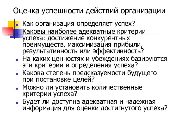 Оценка успешности действий организации Как организация определяет успех? Каковы наиболее адекватные