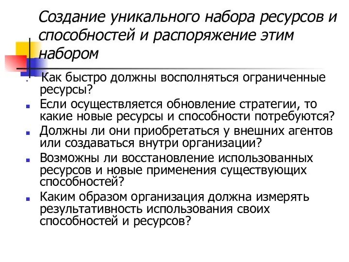 Создание уникального набора ресурсов и способностей и распоряжение этим набором Как