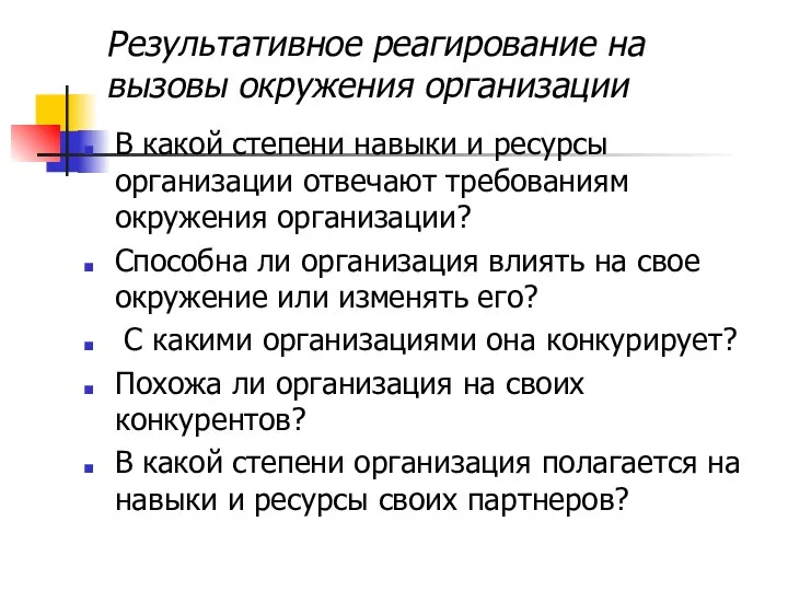 Результативное реагирование на вызовы окружения организации В какой степени навыки и