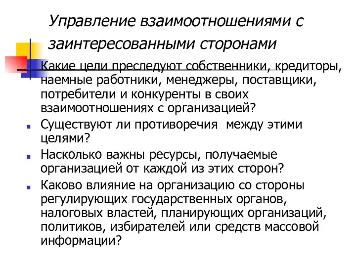 Управление взаимоотношениями с заинтересованными сторонами Какие цели преследуют собственники, кредиторы, наемные