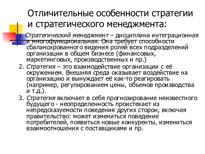 Отличительные особенности стратегии и стратегического менеджмента: 1. Стратегический менеджмент – дисциплина