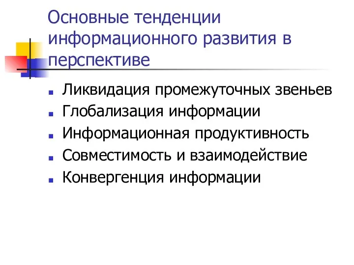 Основные тенденции информационного развития в перспективе Ликвидация промежуточных звеньев Глобализация информации