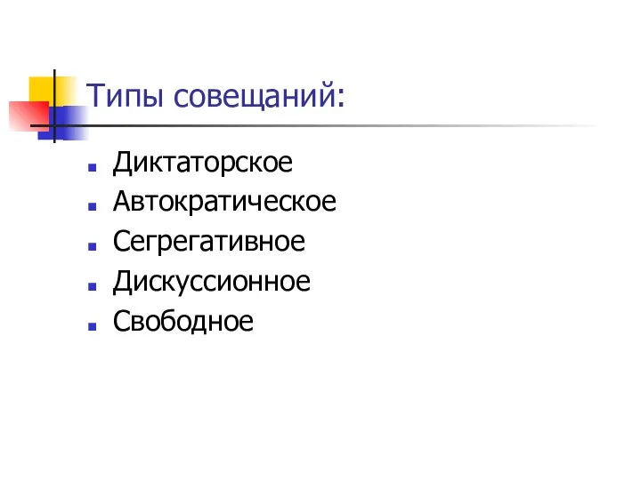 Типы совещаний: Диктаторское Автократическое Сегрегативное Дискуссионное Свободное