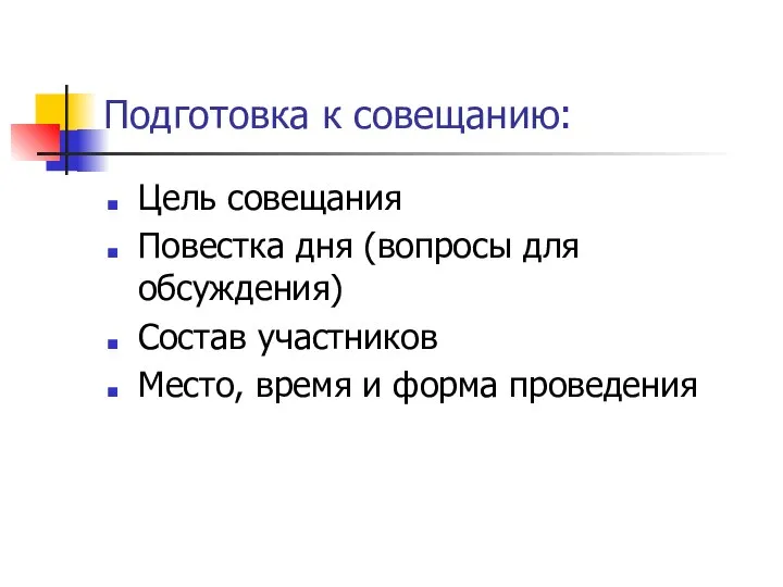 Подготовка к совещанию: Цель совещания Повестка дня (вопросы для обсуждения) Состав